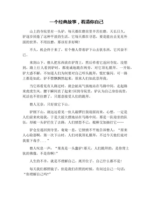 一个经典故事,看清你自己