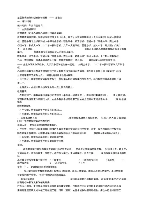 基层报表填报说明及指标解释——基表三