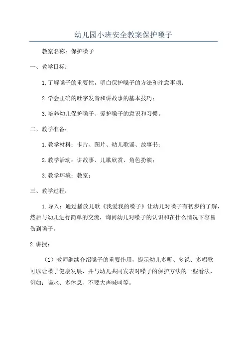 幼儿园小班安全教案保护嗓子