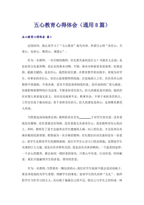 五心教育心得体会(通用8篇)