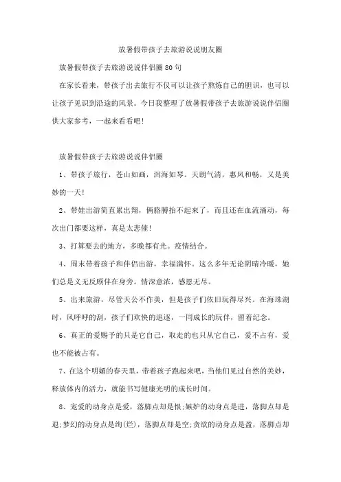放暑假带孩子去旅游说说朋友圈