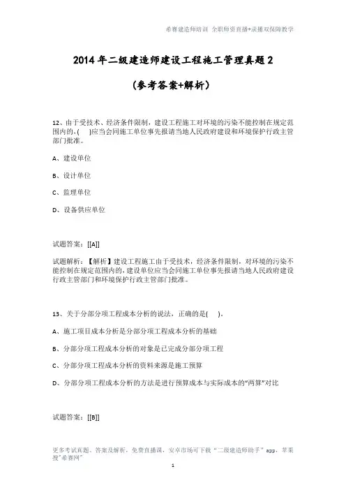2014年二级建造师建设工程施工管理真题2 (内附答案解析)