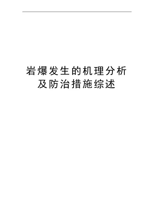 最新岩爆发生的机理分析及防治措施综述