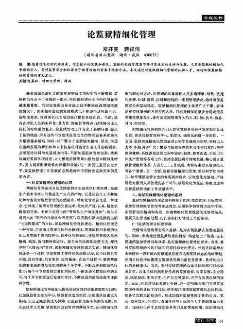 论监狱精细化管理