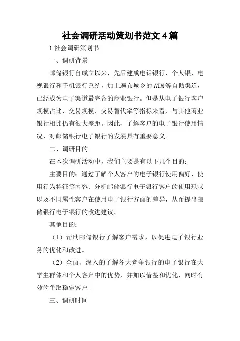 社会调研活动策划书范文4篇
