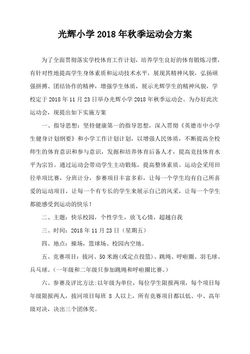 光辉小学2018年秋季运动会方案