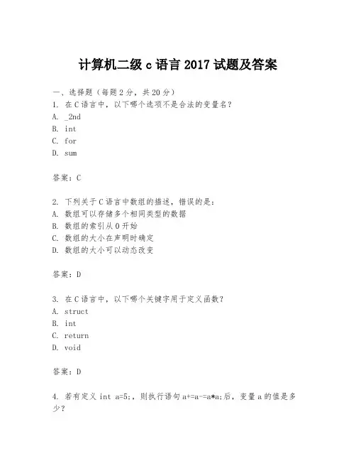 计算机二级c语言2017试题及答案