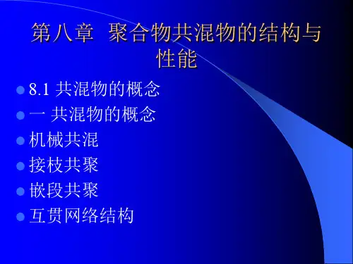 第八章聚合物共混物的结构与性能
