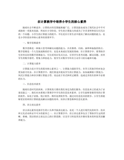 在计算教学中培养小学生的核心素养