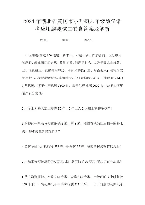 2024年湖北省黄冈市小升初六年级数学常考应用题测试二卷含答案及解析