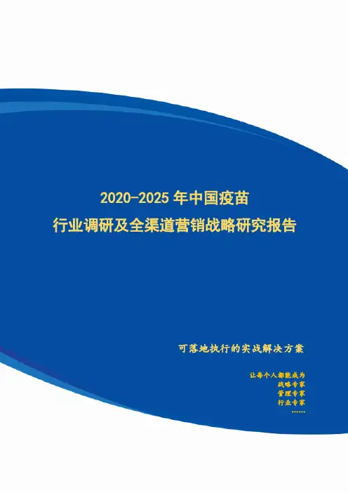 2020-2025年中国疫苗行业调研及全渠道营销战略研究报告