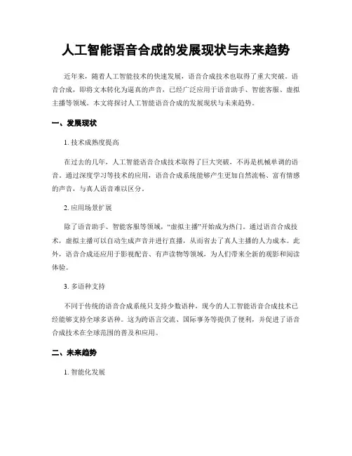 人工智能语音合成的发展现状与未来趋势