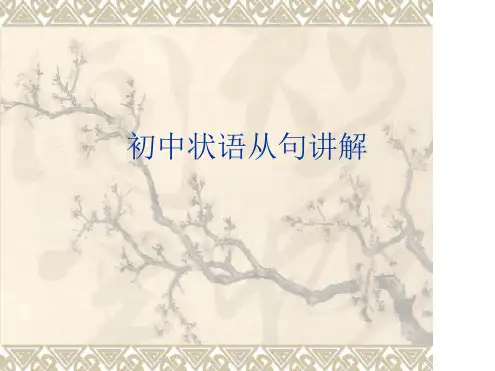 初中状语从句讲解ppt课件