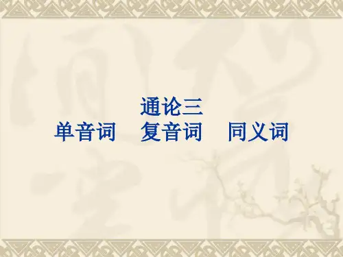 通论(三)单音词 复音词 同义词