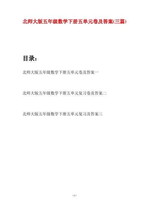 北师大版五年级数学下册五单元卷及答案(三篇)
