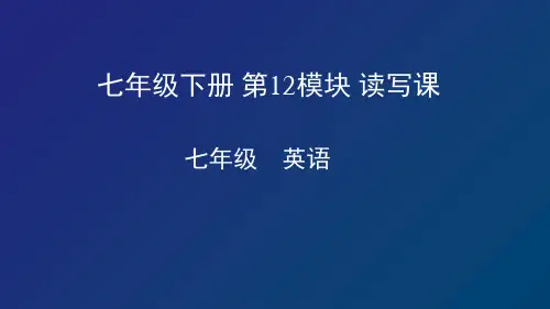 21七年级下册 第12模块 读写课