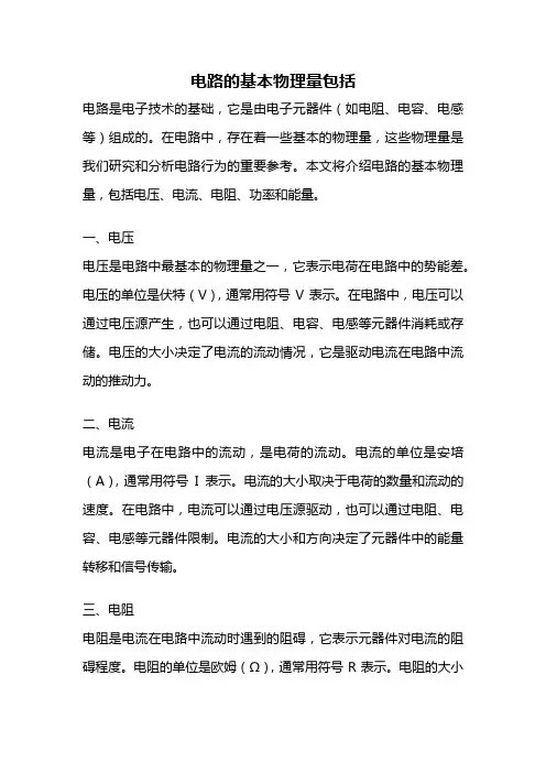 电路的基本物理量包括