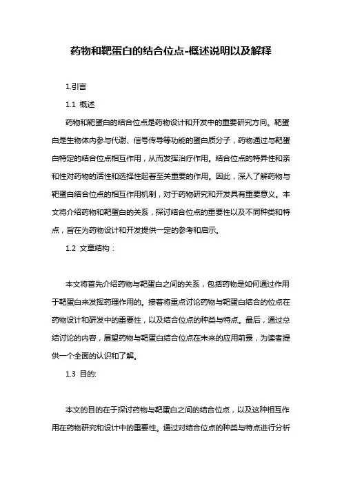 药物和靶蛋白的结合位点-概述说明以及解释