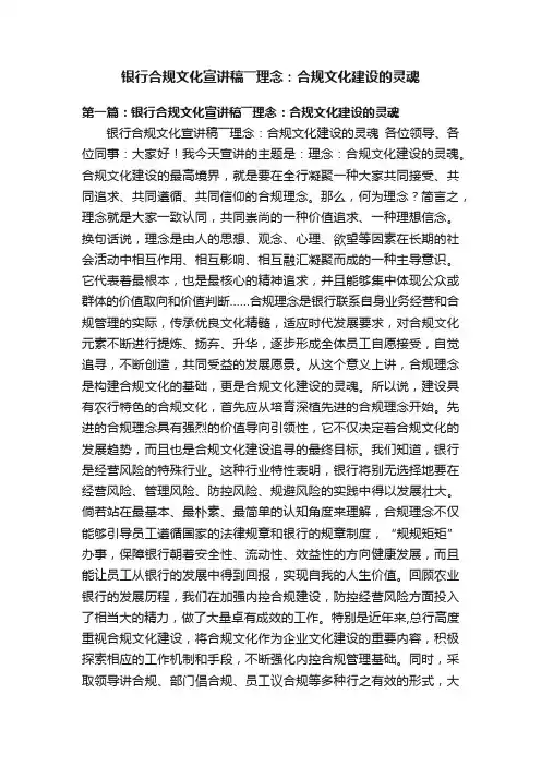 银行合规文化宣讲稿――理念：合规文化建设的灵魂
