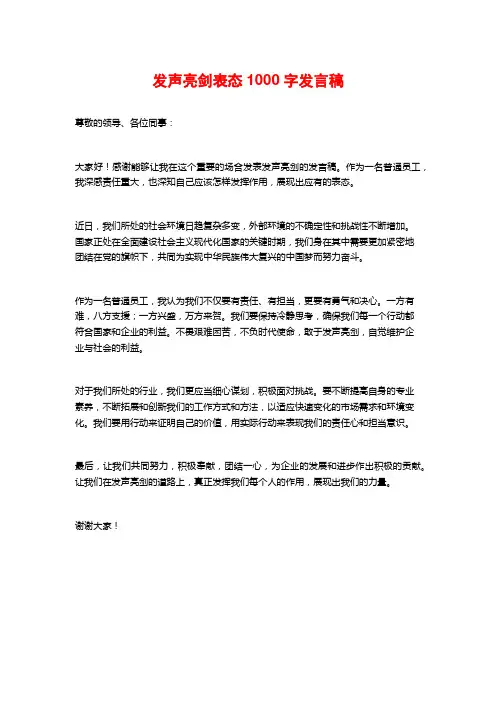 发声亮剑表态1000字发言稿