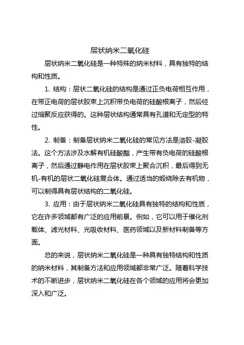 层状纳米二氧化硅