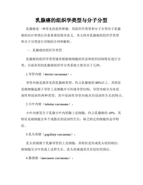 乳腺癌的组织学类型与分子分型