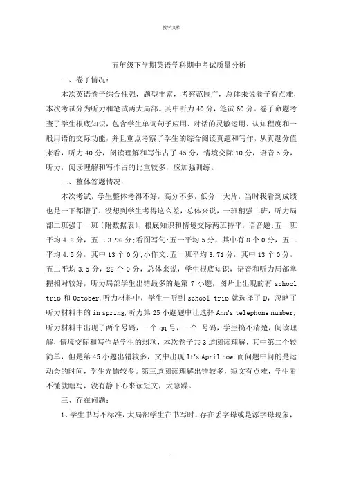 五年级下学期英语学科期中考试质量分析