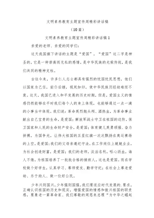 (10篇)文明素养教育主题宣传周精彩讲话稿