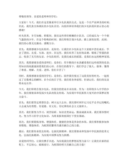 少先队离队仪式演讲稿范文