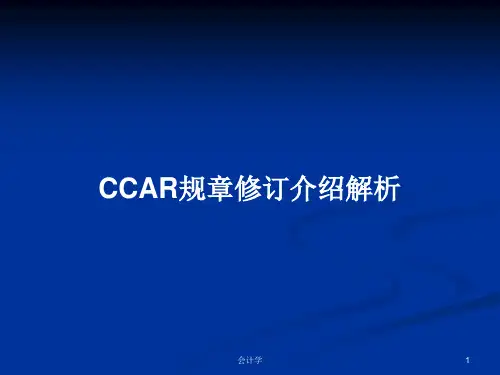 CCAR规章修订介绍解析PPT学习教案