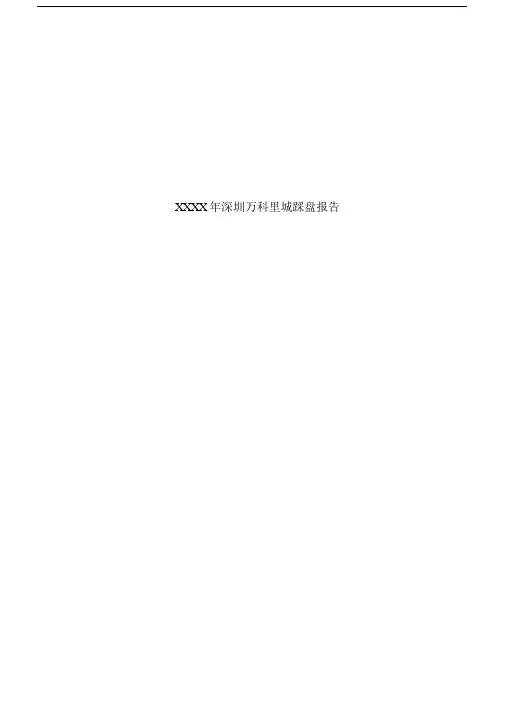 某某年深圳万科里城踩盘报告.docx