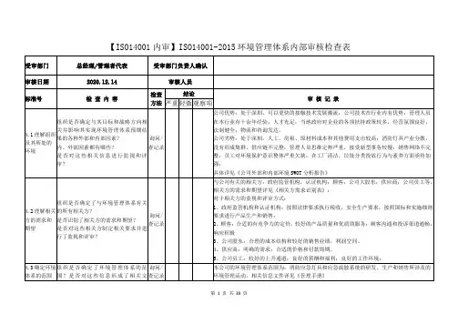 【ISO14001内审】ISO14001-2015环境管理体系内部审核检查表