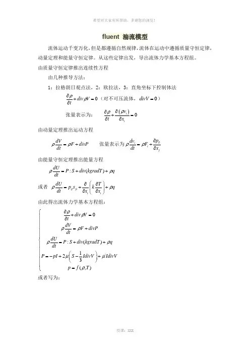 fluent-湍流模型