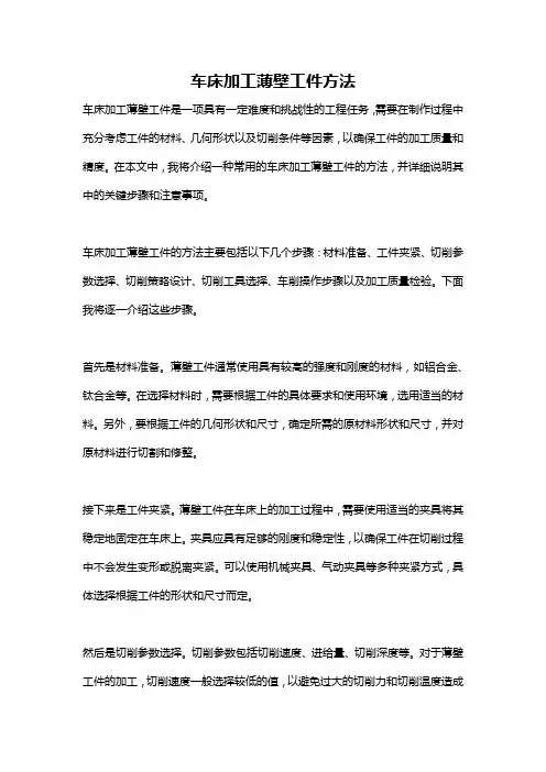 车床加工薄壁工件方法