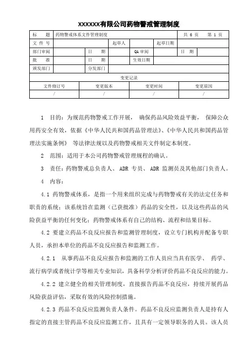 药物警戒体系文件管理制度
