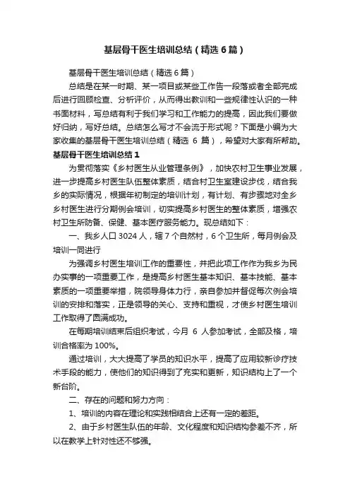 基层骨干医生培训总结（精选6篇）
