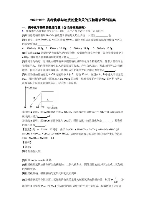 2020-2021高考化学与物质的量有关的压轴题含详细答案