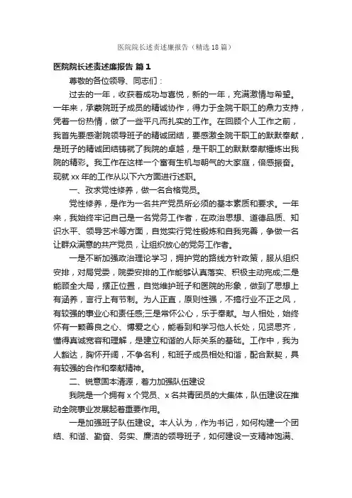 医院院长述责述廉报告（精选18篇）