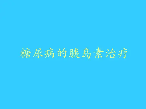 糖尿病的胰岛素治疗指南