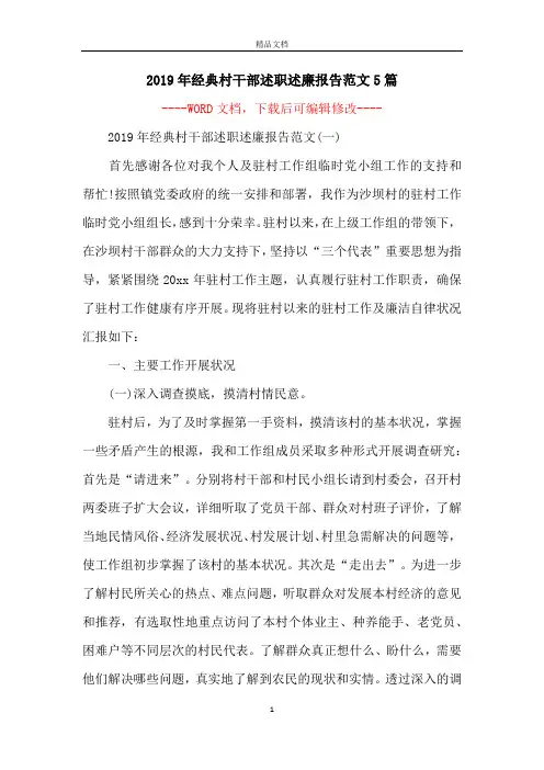 2019年经典村干部述职述廉报告范文5篇