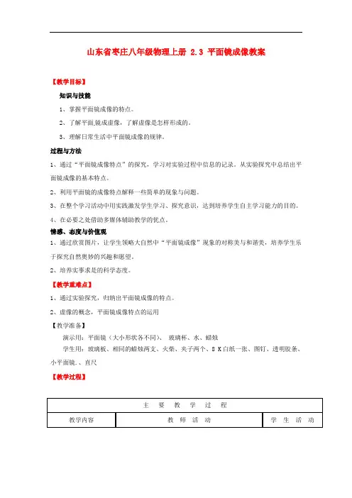 教科初中物理八上《4.3科学探究：平面镜成像》word教案 (3)