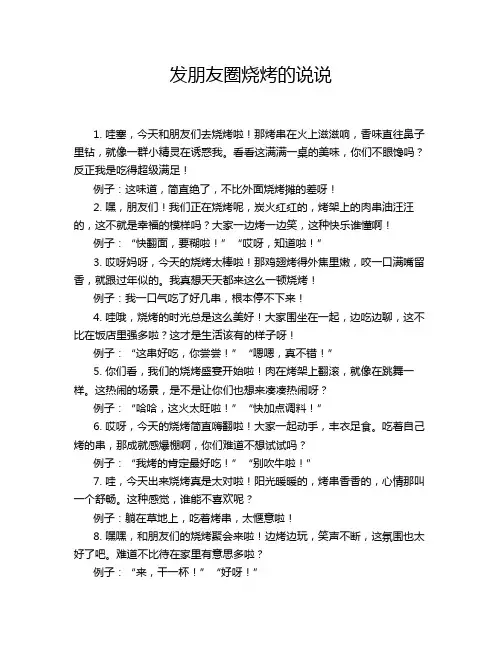 发朋友圈烧烤的说说