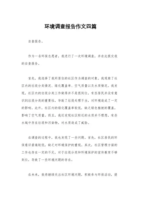 环境调查报告作文四篇
