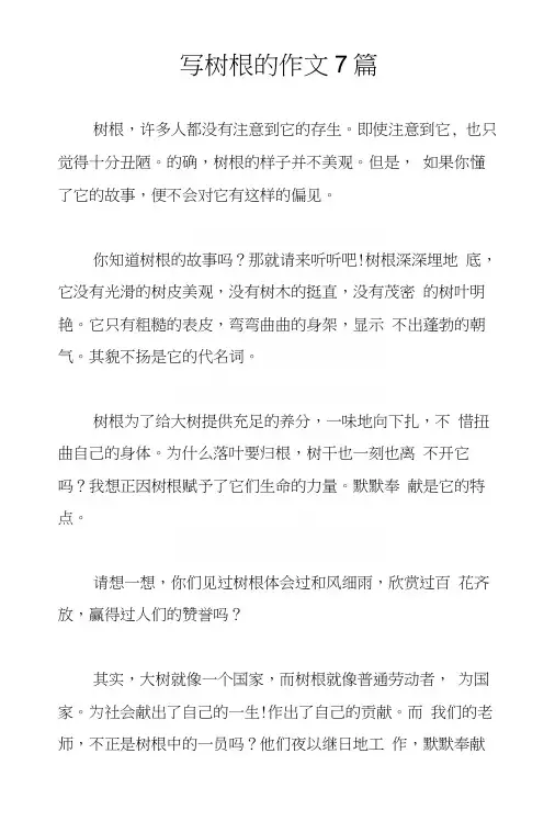 写树根的作文7篇