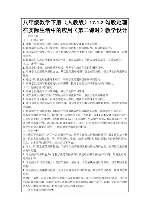 八年级数学下册(人教版)17.1.2勾股定理在实际生活中的应用(第二课时)教学设计