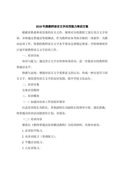 2018年度教师语言文字应用能力培训方案
