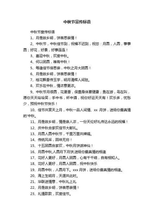 中秋节宣传标语