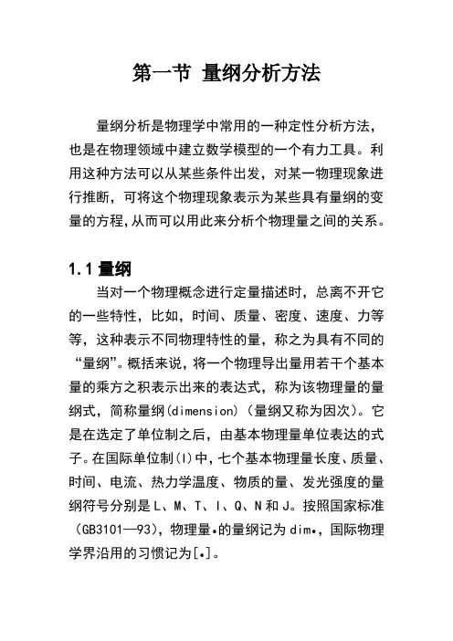第一节-量纲分析方法