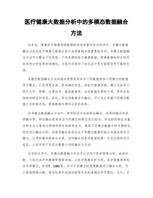医疗健康大数据分析中的多模态数据融合方法