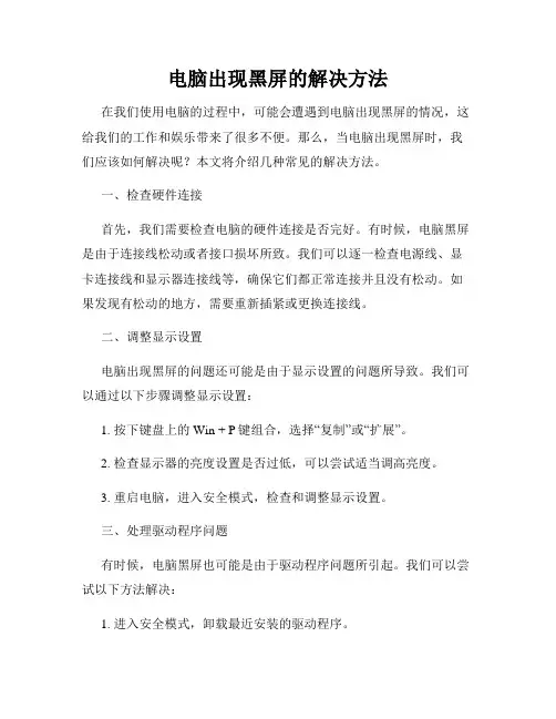 电脑出现黑屏的解决方法